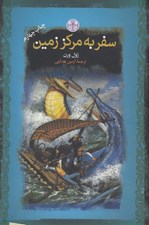 تصویر  سفر به مركز زمين / رمان هاي بزرگ جهان