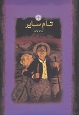 تصویر  تام ساير / رمان هاي بزرگ جهان
