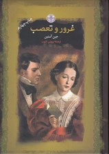 تصویر  غرور و تعصب / رمان هاي بزرگ جهان