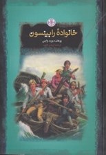 تصویر  خانواده رابينسون / رمان هاي بزرگ جهان