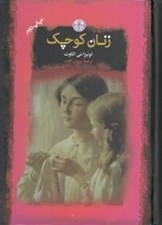 تصویر  زنان كوچك / رمان هاي بزرگ جهان