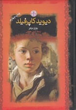 تصویر  ديويد كاپرفيلد / رمان هاي بزرگ جهان