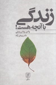 تصویر  زندگي با آنچه هست (وادي روشن بيني)