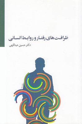 تصویر  ظرافت هاي رفتار و روابط انساني