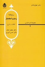 تصویر  رزم نامه رستم و اسفنديار
