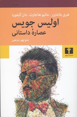 تصویر  اوليس جويس (عصاره داستاني)