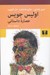 تصویر  اوليس جويس (عصاره داستاني)