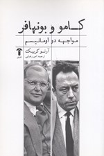 تصویر  كامو و بونهافر (مواجهه دو اومانيسم)