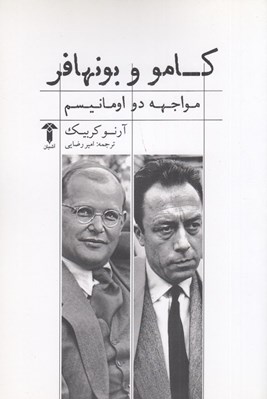 تصویر  كامو و بونهافر (مواجهه دو اومانيسم)