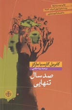 تصویر  صد سال تنهايي (شوميز)