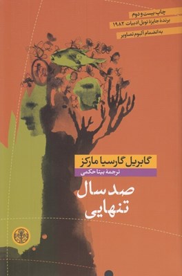 تصویر  صد سال تنهايي (شوميز)