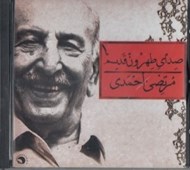 تصویر  صداي طهرون قديم 1 (سي دي)