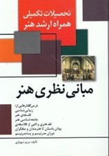 تصویر  مباني نظري هنر (تحصيلات تكميلي همراه ارشد هنر)