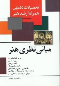 تصویر  مباني نظري هنر (تحصيلات تكميلي همراه ارشد هنر)