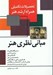 تصویر  مباني نظري هنر (تحصيلات تكميلي همراه ارشد هنر)
