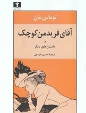 تصویر  آقاي فريدمن كوچك و داستان هاي ديگر