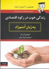 تصویر  زندگي خوب در ركود اقتصادي به زبان آدميزاد