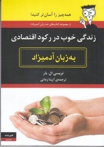 تصویر  زندگي خوب در ركود اقتصادي به زبان آدميزاد