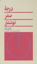 تصویر  درجه صفر نوشتار