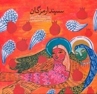 تصویر  سپندارمزگان