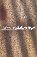 تصویر  حرفه: خرابكار