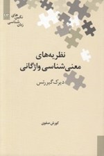 تصویر  نظريه هاي معني شناسي واژگاني / نگين هاي زبان شناسي 13