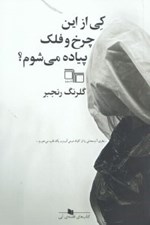 تصویر  كي از اين چرخ و فلك پياده مي شوم