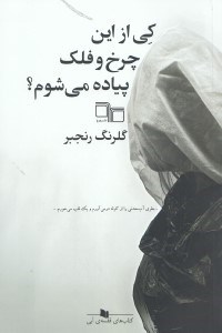 تصویر  كي از اين چرخ و فلك پياده مي شوم