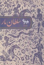 تصویر  سلطان مار