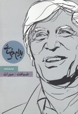 تصویر  ضيافت - ميراث