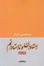 تصویر  استادان و نا استادانم