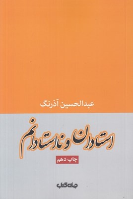 تصویر  استادان و نا استادانم