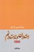 تصویر  استادان و نا استادانم