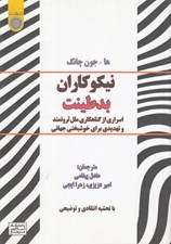 تصویر  نيكوكاران بدطينت (اسراري از گناهكاري ملل ثروتمند و تهديدي براي خوشبختي جهاني)