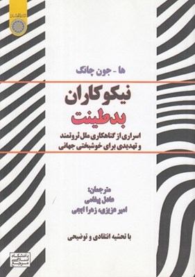 تصویر  نيكوكاران بدطينت (اسراري از گناهكاري ملل ثروتمند و تهديدي براي خوشبختي جهاني)