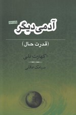 تصویر  آدمي ديگر (قدرت حال)