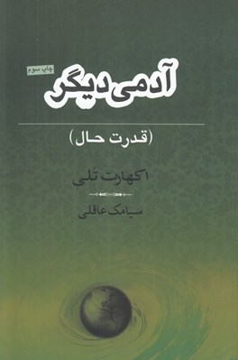 تصویر  آدمي ديگر (قدرت حال)
