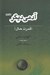 تصویر  آدمي ديگر (قدرت حال)