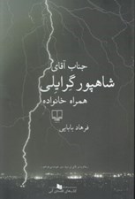 تصویر  جناب آقاي شاهپور گرايلي همراه خانواده