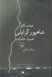 تصویر  جناب آقاي شاهپور گرايلي همراه خانواده