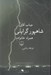 تصویر  جناب آقاي شاهپور گرايلي همراه خانواده