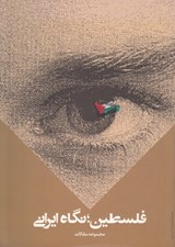 تصویر  فلسطين نگاه ايراني (مجموعه مقالات)