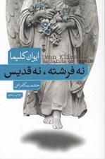 تصویر  نه فرشته نه قديس