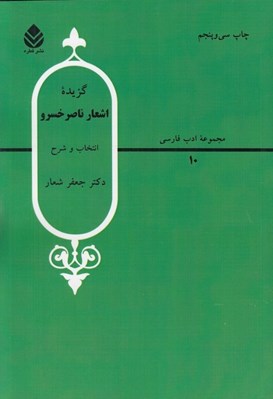 تصویر  گزيده اشعار ناصر خسرو