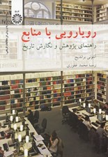 تصویر  رويارويي با منابع (راهنماي پژوهش و نگارش تاريخ)