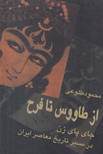 تصویر  از طاووس تا فرح (جاي پاي زن در مسير تاريخ معاصر ايران)