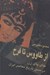 تصویر  از طاووس تا فرح (جاي پاي زن در مسير تاريخ معاصر ايران)