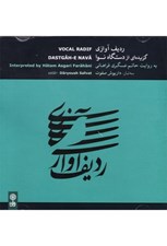 تصویر  رديف آوازي (گزيده‌اي از دستگاه نوا به روايت حاتم عسگري فراهاني) سي‌دي