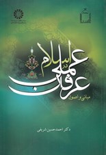تصویر  مباني و اصول عرفان عملي در اسلام