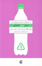 تصویر  نسل سوم بازاريابي (از محصول به مشتري و به روح انساني)